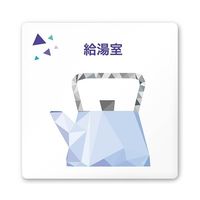 フジタ 室名札 白マットアクリル150角 会社向け クリスタル 給湯室 AC-1515 OA-IN1-0119 1枚 64-8312-47（直送品）