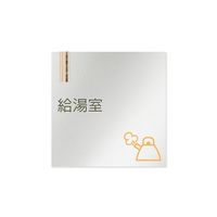 フジタ 室名札 アルミ板150角 会社向け 木目縦帯 給湯室 AL-1515 OB-IM2-0120 1枚 64-7728-50（直送品）