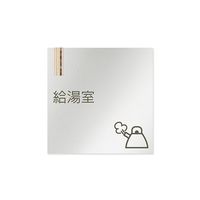 フジタ 室名札 アルミ板150角 会社向け 木目縦帯 給湯室 AL-1515 OB-IM2-0119 1枚 64-7728-49（直送品）