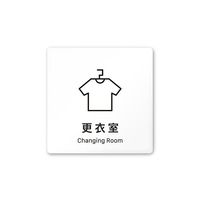 フジタ 室名札 白マットアクリル150角 会社向け Vivid 更衣室 AC-1515 OA-IM3-0107 1枚 64-7728-57（直送品）