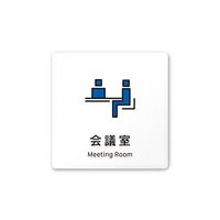 フジタ 室名札 白マットアクリル150角 会社向け Vivid 会議室 AC-1515 OA-IM3-0112 1枚 64-7728-62（直送品）