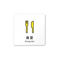 フジタ 室名札 白マットアクリル150角 会社向け Vivid 食堂 AC-1515 OA-IM3-0117 1枚 64-7728-67（直送品）