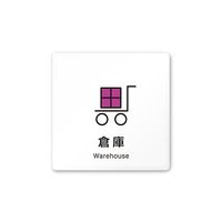 フジタ 室名札 白マットアクリル150角 会社向け Vivid 倉庫 AC-1515 OA-IM3-0118 1枚 64-7728-68（直送品）