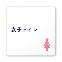 フジタ 室名札 白マットアクリル150角 病院向け 文字紺 女子トイレ1 AC-1515 HA-IM1-0105 1枚 64-8312-73（直送品）