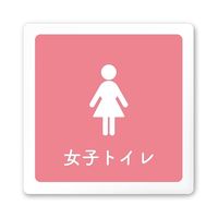 フジタ 室名札 白マットアクリル150角 病院向け 文字紺 女子トイレ2 AC-1515 HA-IM1-0106 1枚 64-8312-74（直送品）