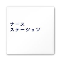 フジタ 室名札 白マットアクリル150角 病院向け 文字紺 ナースステーション AC-1515 HA-IM1-0111 1枚 64-8312-79（直送品）