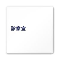 フジタ 室名札 白マットアクリル150角 病院向け 文字紺 診察室 AC-1515 HA-IM1-0113 1枚 64-8312-81（直送品）