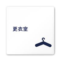 フジタ 室名札 白マットアクリル150角 病院向け 文字紺 更衣室 AC-1515 HA-IM1-0109 1枚 64-8312-77（直送品）
