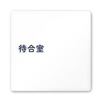 フジタ 室名札 白マットアクリル150角 病院向け 文字紺 待合室 AC-1515 HA-IM1-0115 1枚 64-8312-83（直送品）