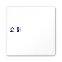 フジタ 室名札 白マットアクリル150角 病院向け 文字紺 会計 AC-1515 HA-IM1-0116 1枚 64-8312-84（直送品）