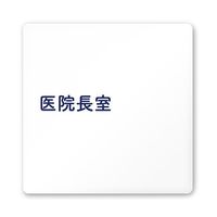 フジタ 室名札 白マットアクリル150角 病院向け 文字紺 医院長室 AC-1515 HA-IM1-0117 1枚 64-8312-85（直送品）