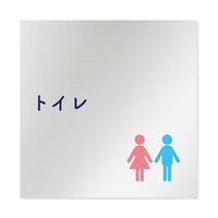 フジタ 室名札 アルミ板150角 病院向け 文字紺 トイレ1 AL-1515 HB-IM1-0101 1枚 64-8312-89（直送品）