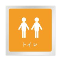 フジタ 室名札 アルミ板150角 病院向け 文字紺 トイレ2 AL-1515 HB-IM1-0102 1枚 64-8312-90（直送品）