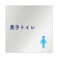 フジタ 室名札 アルミ板150角 病院向け 文字紺 男子トイレ1 AL-1515 HB-IM1-0103 1枚 64-8312-91（直送品）