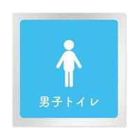 フジタ 室名札 アルミ板150角 病院向け 文字紺 男子トイレ2 AL-1515 HB-IM1-0104 1枚 64-8312-92（直送品）