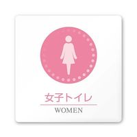 フジタ 室名札 白マットアクリル150角 病院向け 丸ピクトカラー 女子トイレ1 AC-1515 HA-HN1-0105 1枚（直送品）