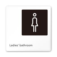 フジタ 室名札 白マットアクリル150角 会社向け モノクロ2 女子トイレ AC-1515 OA-NH2-0106 1枚（直送品）