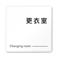 フジタ 室名札 白マットアクリル150角 会社向け モノクロ2 更衣室 AC-1515 OA-NH2-0107 1枚 64-8311-94（直送品）