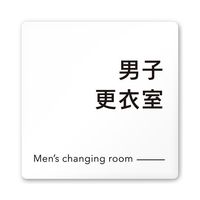 フジタ 室名札 白マットアクリル150角 会社向け モノクロ2 男子更衣室 AC-1515 OA-NH2-0108 1枚（直送品）