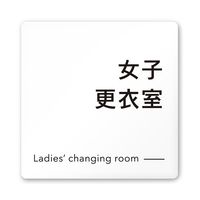 フジタ 室名札 白マットアクリル150角 会社向け モノクロ2 女子更衣室 AC-1515 OA-NH2-0109 1枚（直送品）