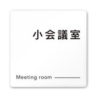 フジタ 室名札 白マットアクリル150角 会社向け モノクロ2 小会議室 AC-1515 OA-NH2-0110 1枚 64-8311-97（直送品）