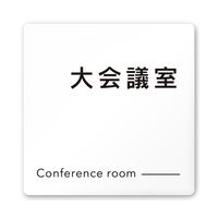 フジタ 室名札 白マットアクリル150角 会社向け モノクロ2 大会議室 AC-1515 OA-NH2-0111 1枚 64-8311-98（直送品）