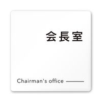 フジタ 室名札 白マットアクリル150角 会社向け モノクロ2 会長室 AC-1515 OA-NH2-0113 1枚 64-8312-01（直送品）