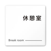 フジタ 室名札 白マットアクリル150角 会社向け モノクロ2 休憩室 AC-1515 OA-NH2-0116 1枚 64-8312-04（直送品）