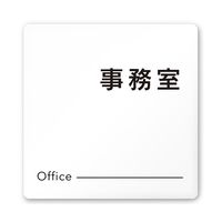 フジタ 室名札 白マットアクリル150角 会社向け モノクロ2 事務室 AC-1515 OA-NH2-0115 1枚 64-8312-03（直送品）