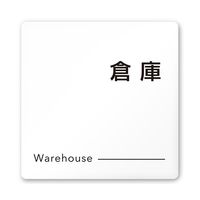フジタ 室名札 白マットアクリル150角 会社向け モノクロ2 倉庫 AC-1515 OA-NH2-0118 1枚 64-8312-06（直送品）