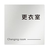 フジタ 室名札 アルミ板150角 会社向け モノクロ2 更衣室 AL-1515 OB-NH2-0107 1枚 64-8312-15（直送品）