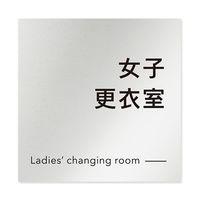 フジタ 室名札 アルミ板150角 会社向け モノクロ2 女子更衣室 AL-1515 OB-NH2-0109 1枚 64-8312-17（直送品）
