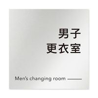 フジタ 室名札 アルミ板150角 会社向け モノクロ2 男子更衣室 AL-1515 OB-NH2-0108 1枚 64-8312-16（直送品）