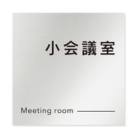 フジタ 室名札 アルミ板150角 会社向け モノクロ2 小会議室 AL-1515 OB-NH2-0110 1枚 64-8312-18（直送品）