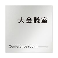 フジタ 室名札 アルミ板150角 会社向け モノクロ2 大会議室 AL-1515 OB-NH2-0111 1枚 64-8312-19（直送品）