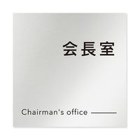 フジタ 室名札 アルミ板150角 会社向け モノクロ2 会長室 AL-1515 OB-NH2-0113 1枚 64-8312-21（直送品）