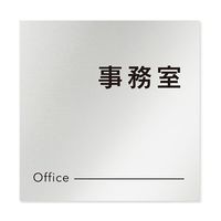 フジタ 室名札 アルミ板150角 会社向け モノクロ2 事務室 AL-1515 OB-NH2-0115 1枚 64-8312-23（直送品）