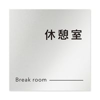 フジタ 室名札 アルミ板150角 会社向け モノクロ2 休憩室 AL-1515 OB-NH2-0116 1枚 64-8312-24（直送品）