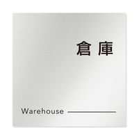 フジタ 室名札 アルミ板150角 会社向け モノクロ2 倉庫 AL-1515 OB-NH2-0118 1枚 64-8312-26（直送品）