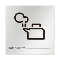 フジタ 室名札 アルミ板150角 会社向け モノクロ2 休憩室 AL-1515 OB-NH2-0120 1枚 64-8312-28（直送品）