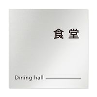 フジタ 室名札 アルミ板150角 会社向け モノクロ2 食堂 AL-1515 OB-NH2-0117 1枚 64-8312-25（直送品）