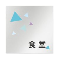 フジタ 室名札 アルミ板150角 会社向け クリスタル 食堂 AL-1515 OB-IN1-0117 1枚 64-8312-65（直送品）