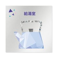 フジタ 室名札 アルミ板150角 会社向け クリスタル 給湯室 AL-1515 OB-IN1-0119 1枚 64-8312-67（直送品）