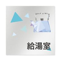 フジタ 室名札 アルミ板150角 会社向け クリスタル 給湯室 AL-1515 OB-IN1-0120 1枚 64-8312-68（直送品）