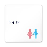 フジタ 室名札 白マットアクリル150角 病院向け 文字紺 トイレ1 AC-1515 HA-IM1-0101 1枚 64-8312-69（直送品）