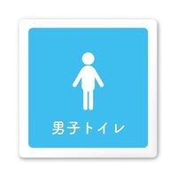 フジタ 室名札 白マットアクリル150角 病院向け 文字紺 男子トイレ2 AC-1515 HA-IM1-0104 1枚 64-8312-72（直送品）