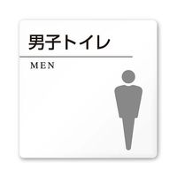 フジタ 室名札 白マットアクリル150角 病院向け 丸ピクトモノクロ 男子トイレ2 AC-1515 HA-HN2-0104 1枚（直送品）