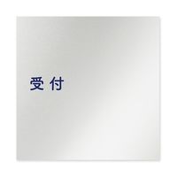 フジタ 室名札 アルミ板150角 病院向け 文字紺 受付 AL-1515 HB-IM1-0112 1枚 64-8313-01（直送品）