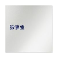 フジタ 室名札 アルミ板150角 病院向け 文字紺 診察室 AL-1515 HB-IM1-0113 1枚 64-8313-02（直送品）