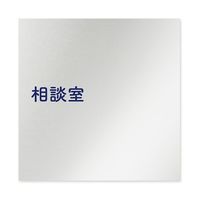フジタ 室名札 アルミ板150角 病院向け 文字紺 相談室 AL-1515 HB-IM1-0114 1枚 64-8313-03（直送品）